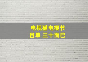 电视猫电视节目单 三十而已